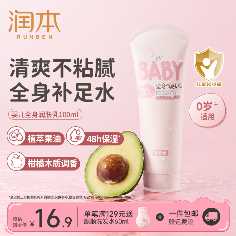 润本婴儿全身润肤乳100ml*1支 9.9元 - 86线报
