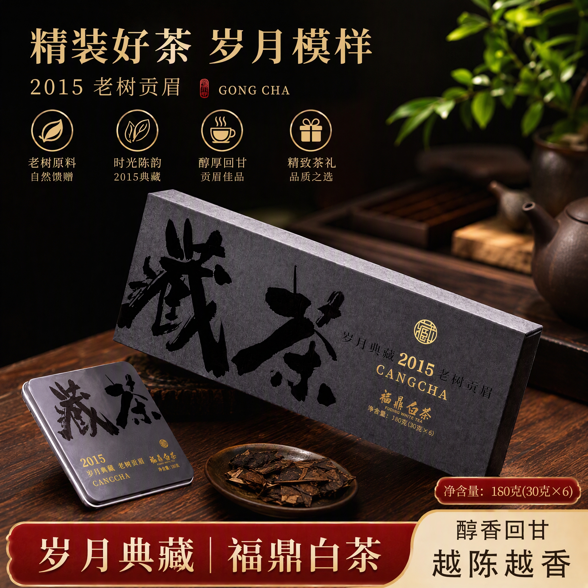 悠茗山福鼎老白茶2015贡眉小方片紧压饼干茶独立铁盒装 180g/盒 59.9元 - 86线报
