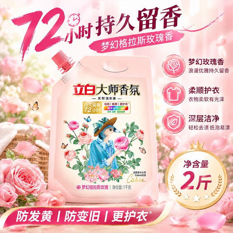 立白大师香氛洗衣液1kg/袋 9.9元 - 折送网