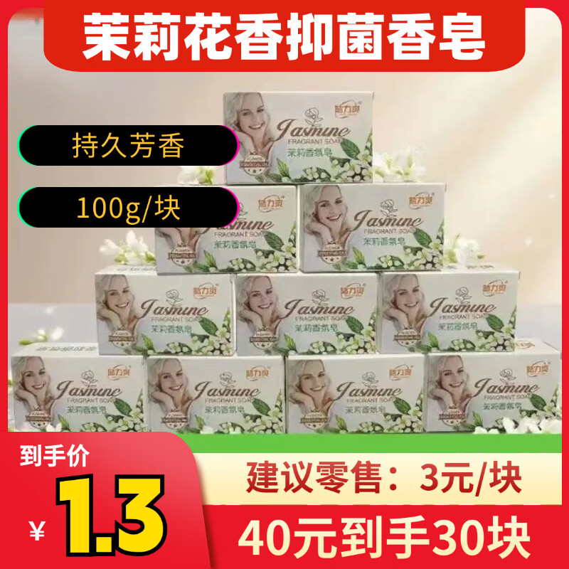 茉莉花香香皂100g*30块 1.3元，抑菌去渍内衣香皂180g*15块 1.3元 - 86线报