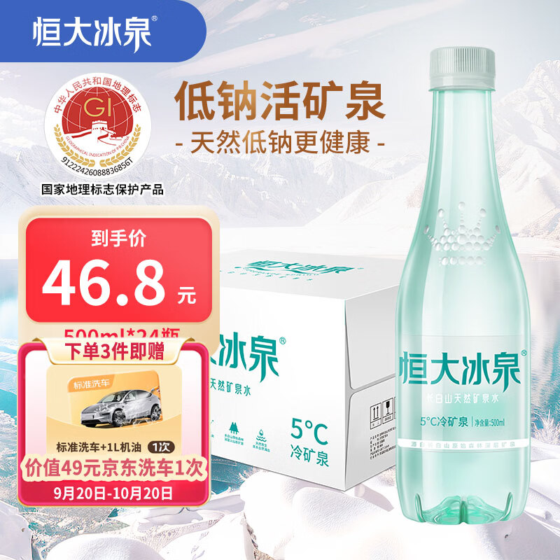 恒大冰泉低钠矿泉水500ml*24瓶 拍2件 60.6元 - 美泡泡