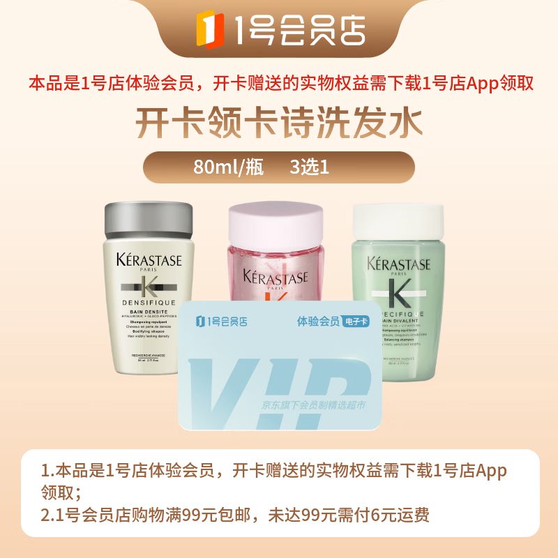 1号会员店体验次卡 赠卡诗洗发水80ml 10.9元 - 86线报