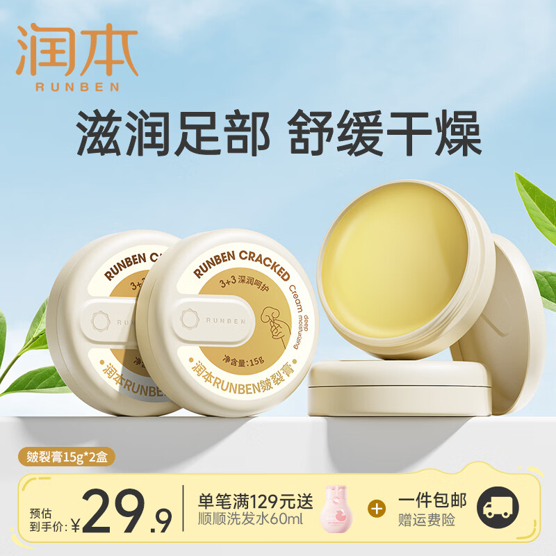 润本3+3深润呵护皴裂膏15g*2 19.9元 - 线报酷