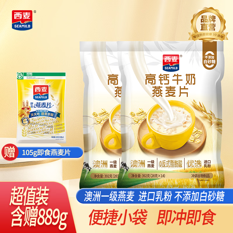 西麦高钙牛奶燕麦片392g*2袋 赠105g麦片 31.9元 - 86线报