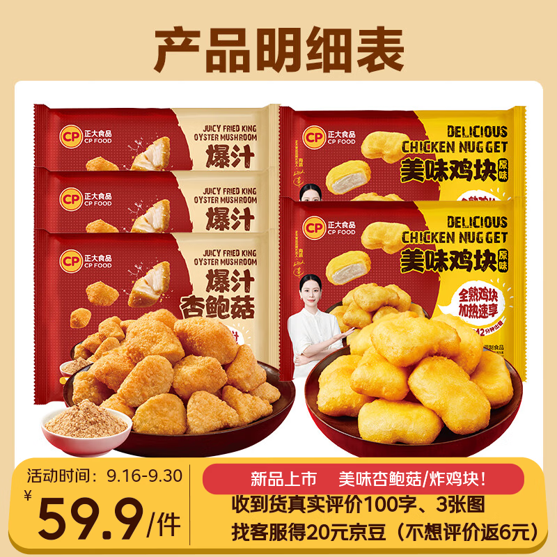 正大美味鸡块300g*2+杏鲍菇260g*3袋 39.9元 - 线报酷
