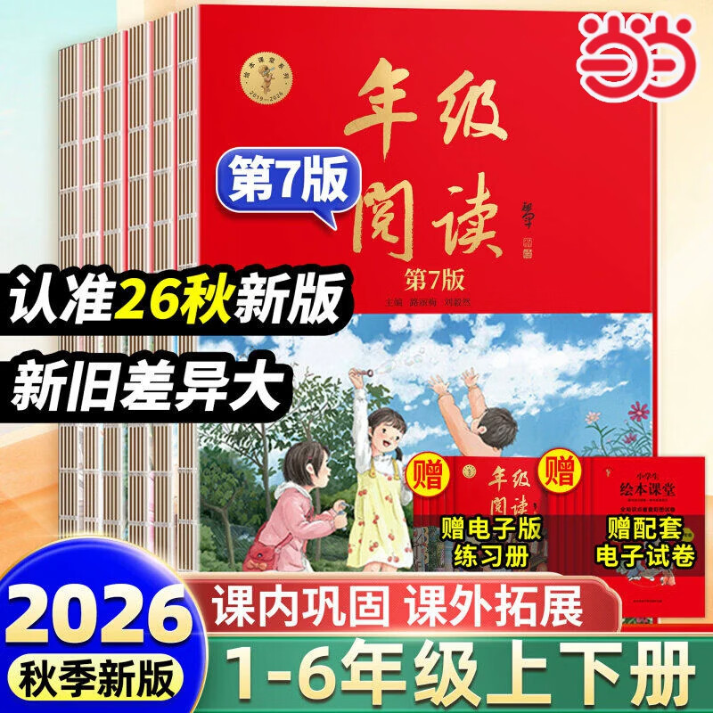 小学绘本课堂年级阅读2026秋第七版年级任选 38.97元 - 86线报