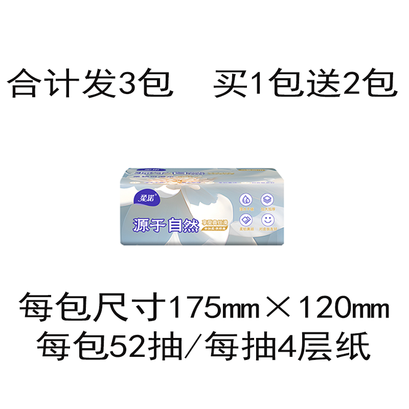 柔诺抽纸52抽*3包 0.99元 - 86线报