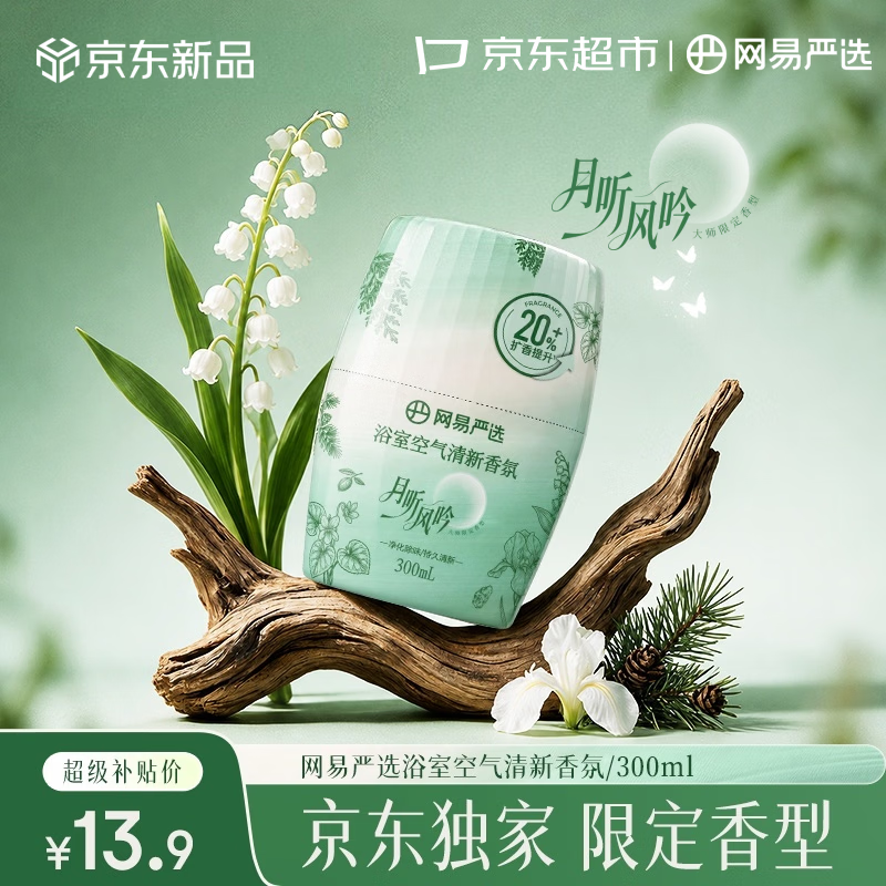 网易严选浴室空气清新香氛300ml 13.9元 - 86线报