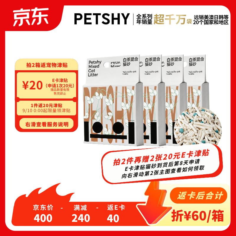 Petshy白茶豆腐混合猫砂2.4kg*4包拍2件 80元 - 86线报