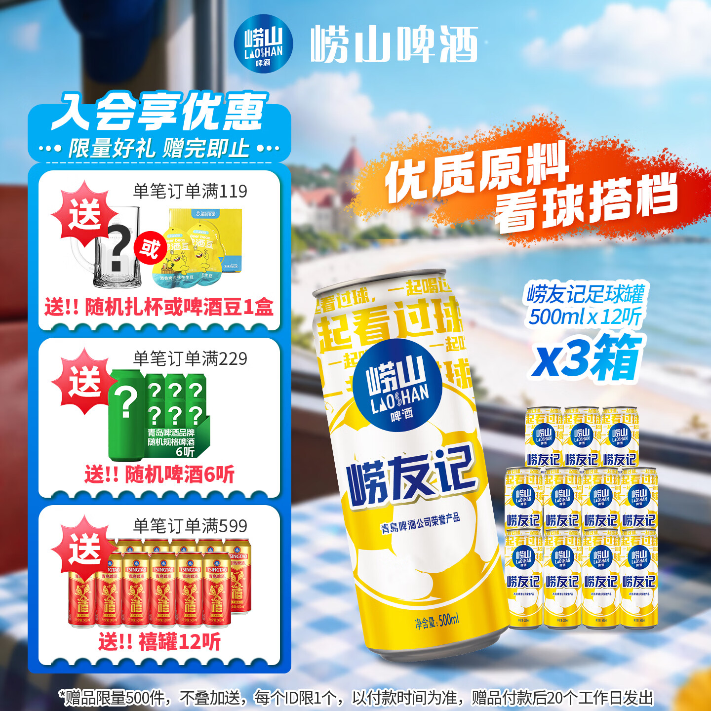 崂山啤酒足球罐500ml*36罐 89元 - 线报酷