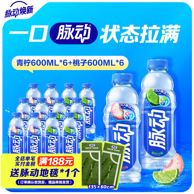 脉动维生素运动饮料青柠600ml*6蜜桃600ml*6 39.9元 - 86线报