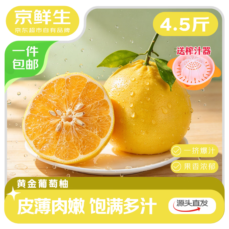 自营京鲜生黄金葡萄柚净重4.5斤 16.9元 - 86线报
