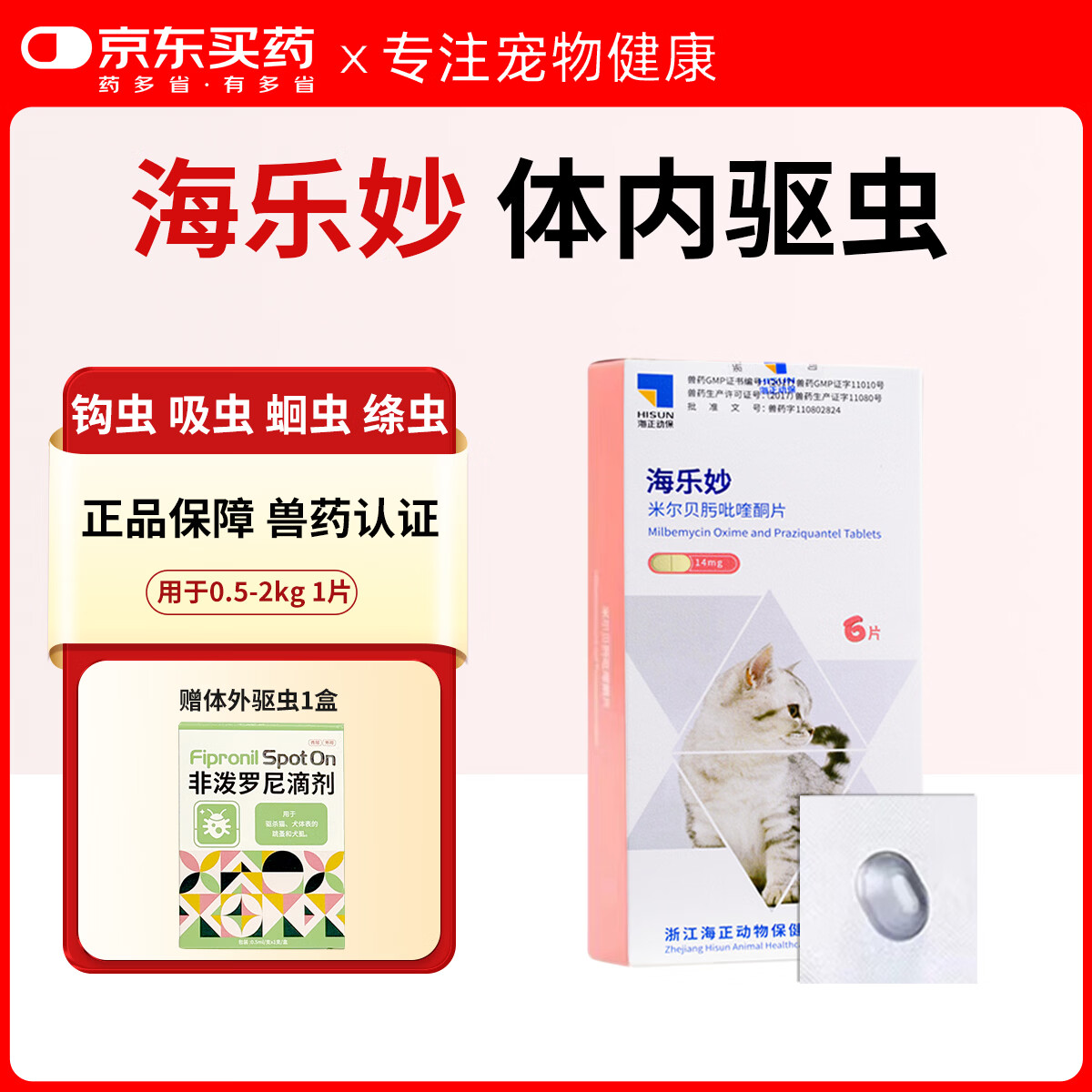 海乐妙成猫驱虫药1粒 21.9元，海乐妙幼猫驱虫药1粒 14.9元 - 86线报