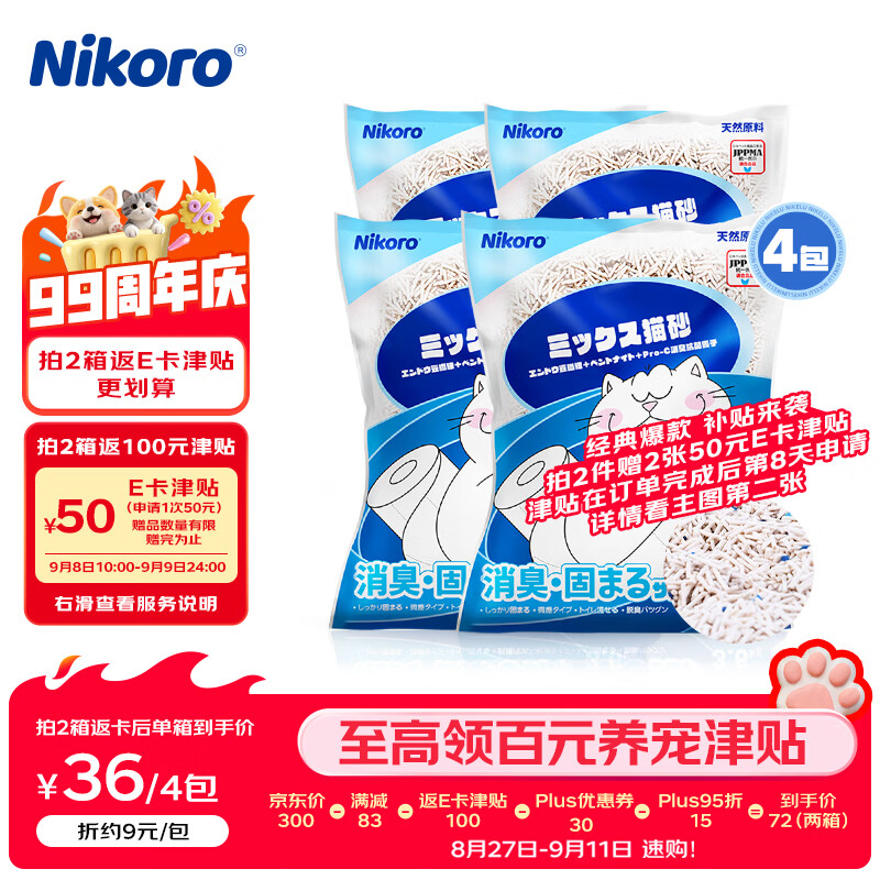 妮可露小蓝块猫砂2.4kg 6元，妮可露小蓝块豆腐混砂3.6kg*4拍2件共8包 72元 - 86线报