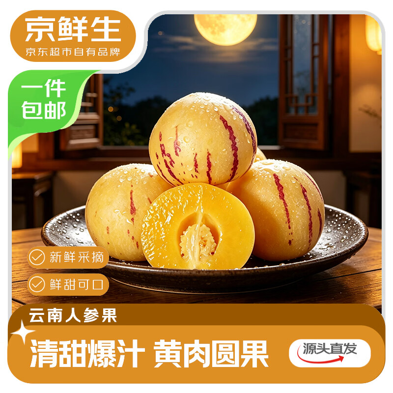 京鲜生云南石林人参果净重4.5斤果王110g+ 22.9元 - 86线报