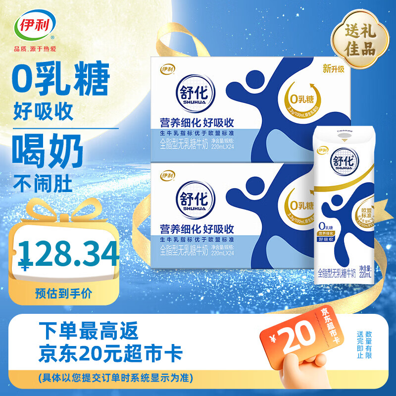 舒化无乳糖全脂/低脂/脱脂牛奶220ml*24盒*2箱 118.34元 - 86线报