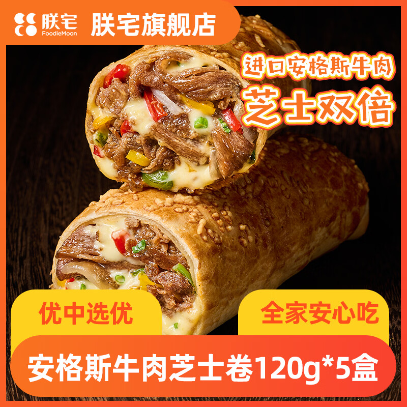 朕宅安格斯牛肉芝士卷120g*5盒 赠紫苏风味梅莓饭团110g 47.9元 - 86线报