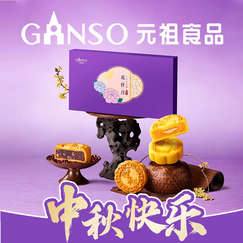 元祖花伴月广台式精致月饼礼盒装420g 141元 - 美泡泡 元祖花伴月广台式精致月饼礼盒装420g 141元 - 美泡泡