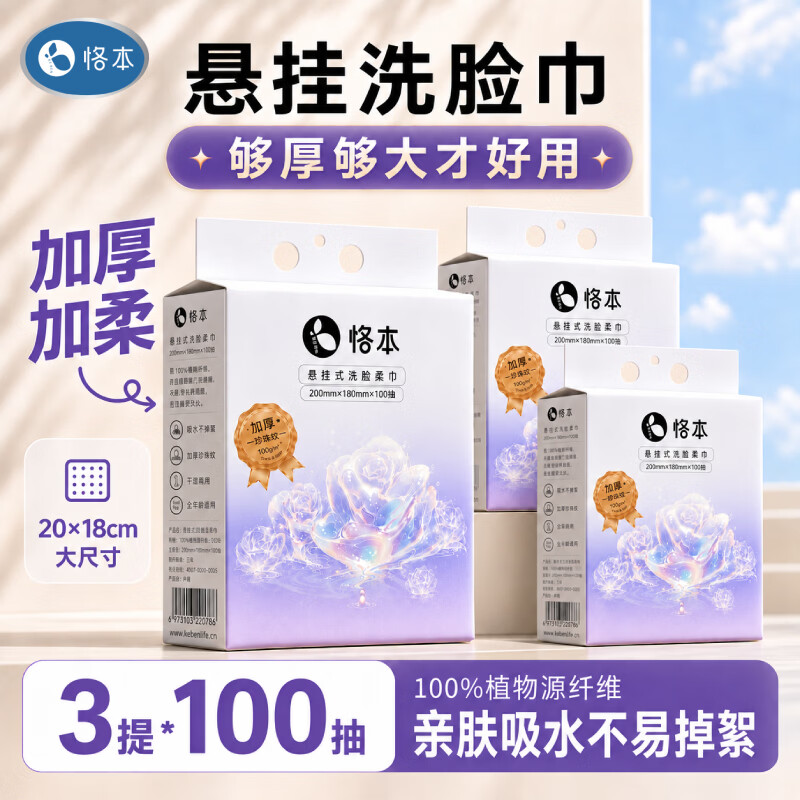 恪本一次性悬挂洗脸巾100抽*3提 19.9元 - 86线报