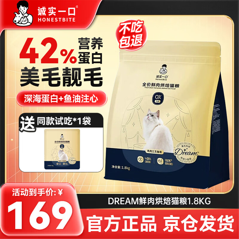 诚实一口小金袋烘焙猫粮1.8kg 91元 - 86线报