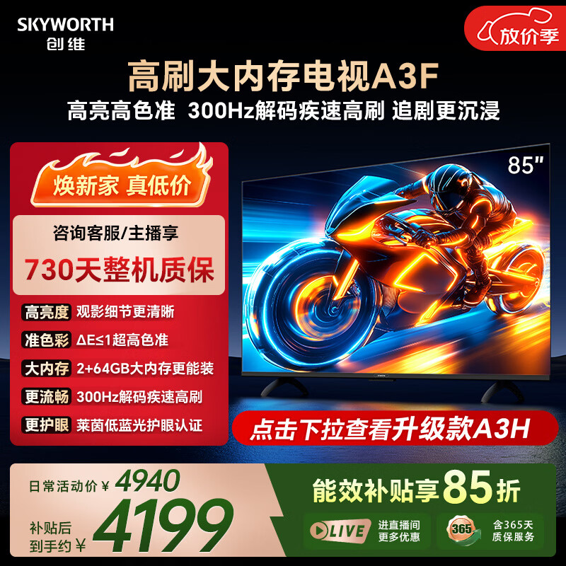 创维电视85A3F 85英寸电视机300Hz解码 2+64GB大内存4K超高清 平板电视一级能效国家补贴智能家电 - 86线报