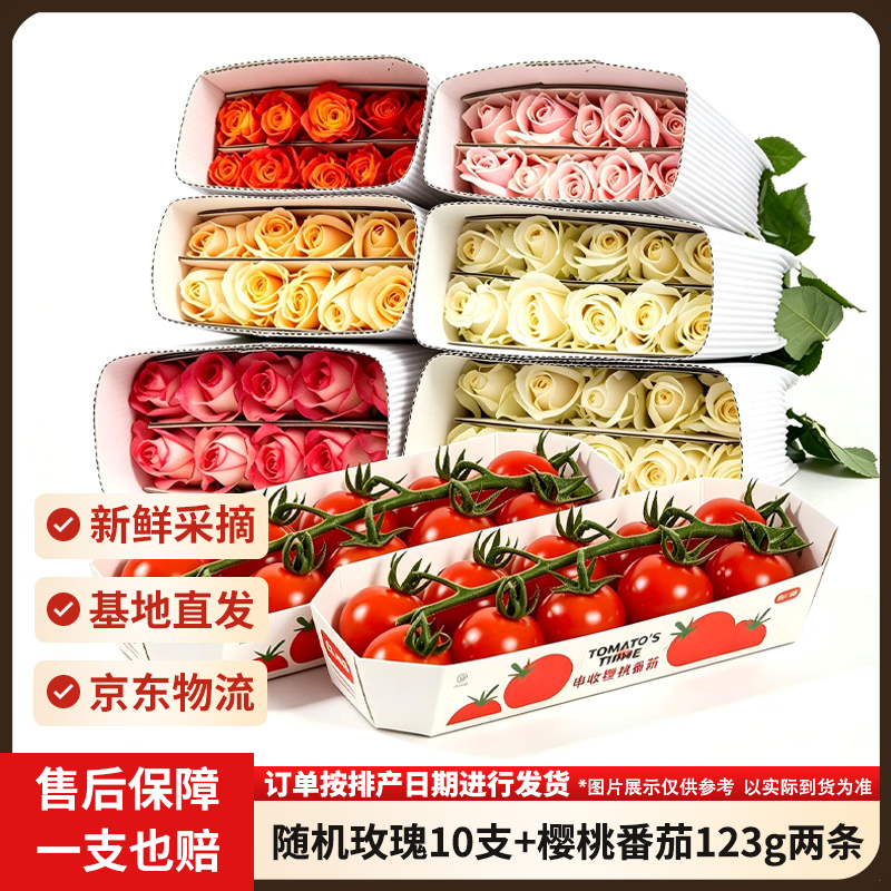 京东鲜花玫瑰鲜花10枝+串收小番茄123g*2盒 19.9元 - 折送网