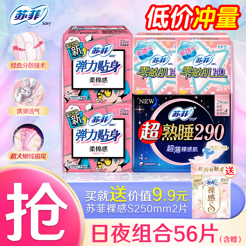 苏菲个护好价🚗🩷 苏菲 含护垫含赠日夜组合共56片 ❤️到手11.9元 - 86线报