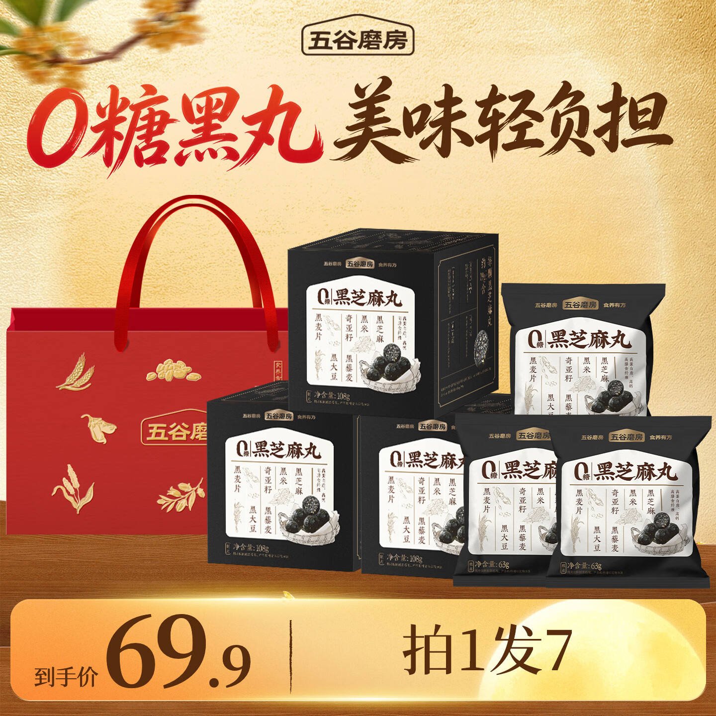 五谷磨房0糖黑芝麻丸108g*3盒+63g*3袋 39.8元 - 86线报