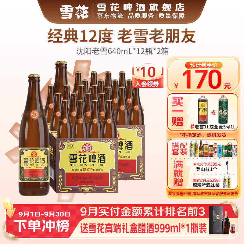 雪花啤酒老雪640ml*12瓶*2箱 赠雪花啤酒1L*1罐 135元 - 86线报