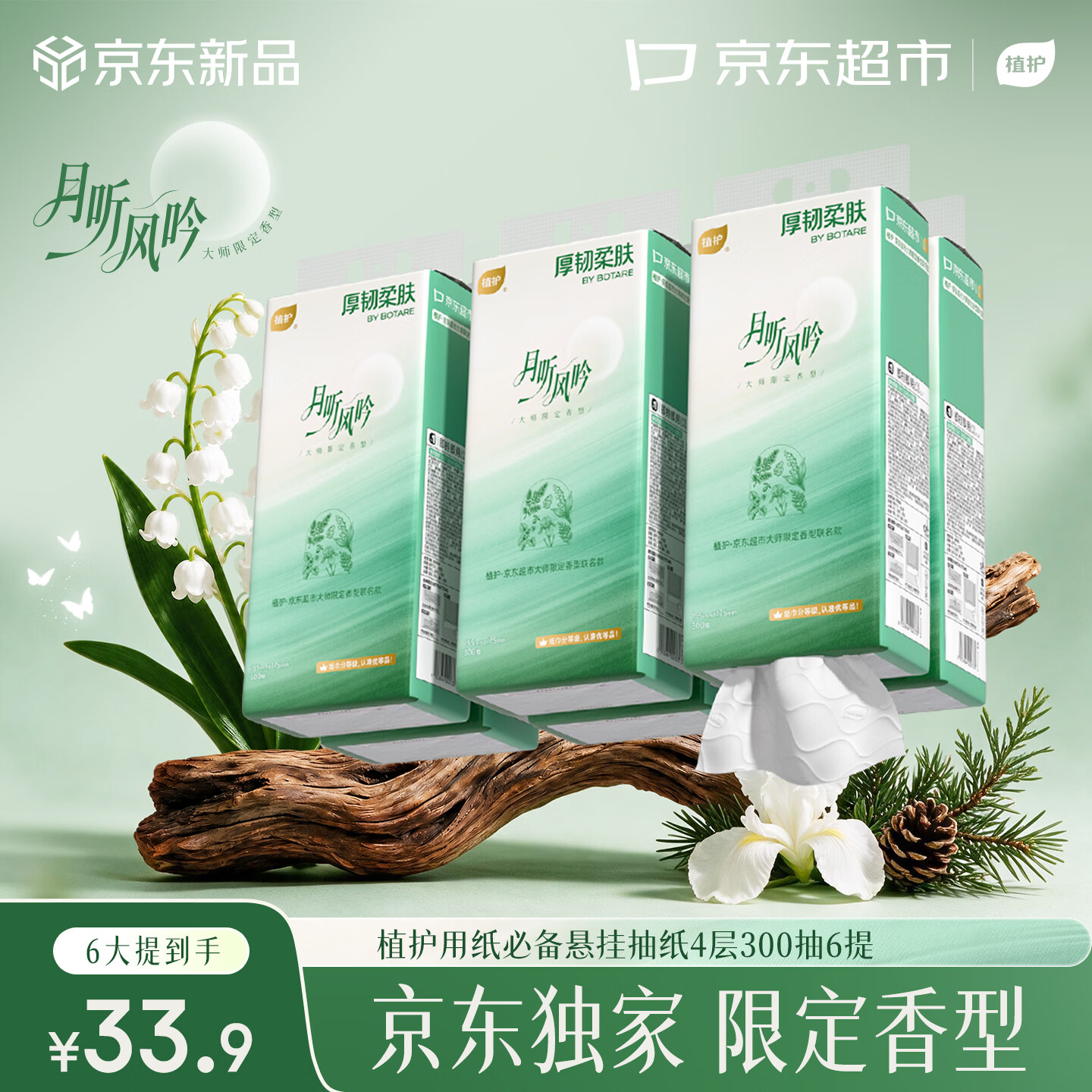 植护挂抽气垫纸巾4层300抽*6提 29.9元 - 86线报