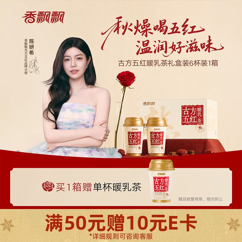 香飘飘古方五红暖乳茶礼盒冲泡6杯共453g 赠同款1杯 41.9元 - 86线报