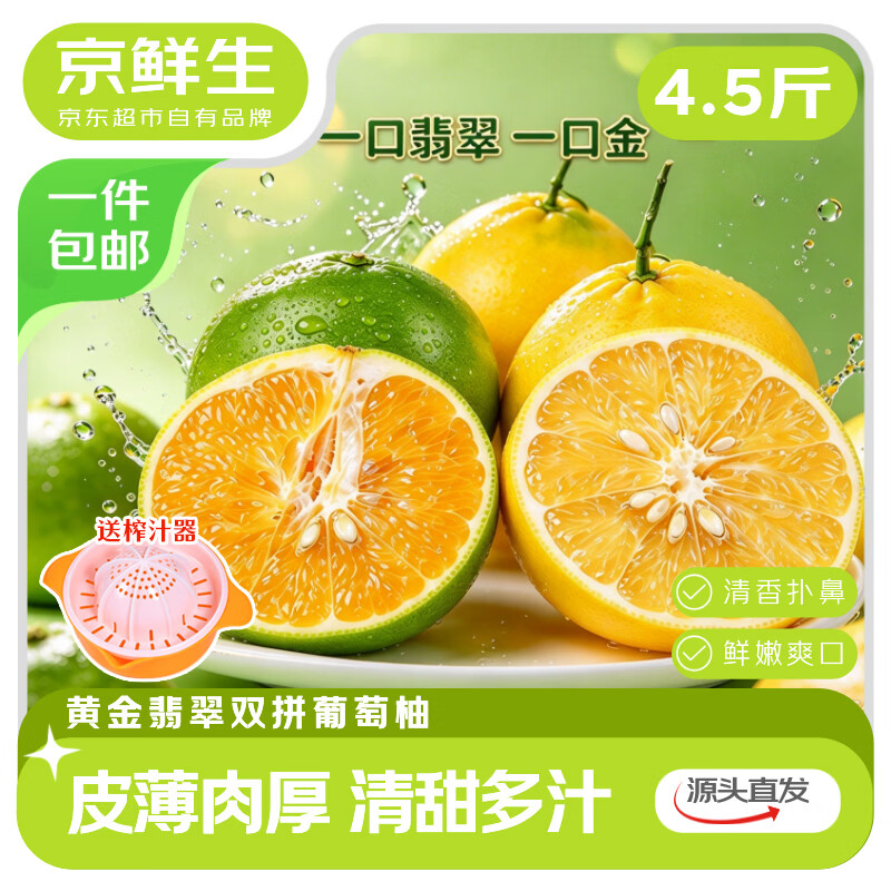 京鲜生福建黄金翡翠双拼葡萄柚4.5斤（单果300g+） 16.9元 - 86线报