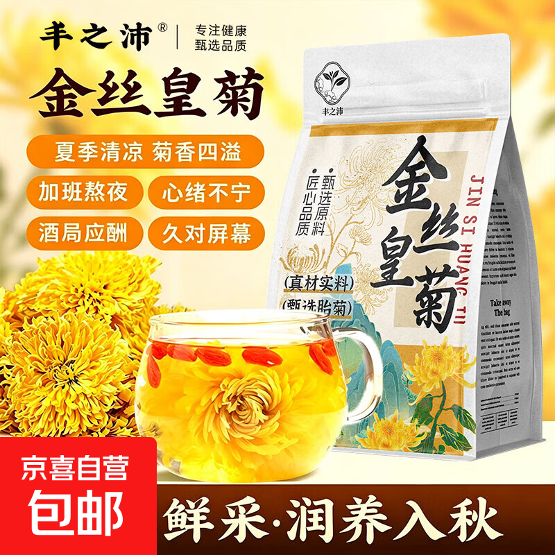 19.9💰京喜 金丝皇菊 🉐100包/100朵 独立袋装 大朵特级 清润养生🌼 - 线报酷