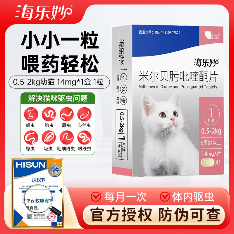 海乐妙成猫驱虫1粒/盒 拍2盒 43元，海乐妙幼猫体内驱虫1颗/盒 拍2盒 32元 - 86线报