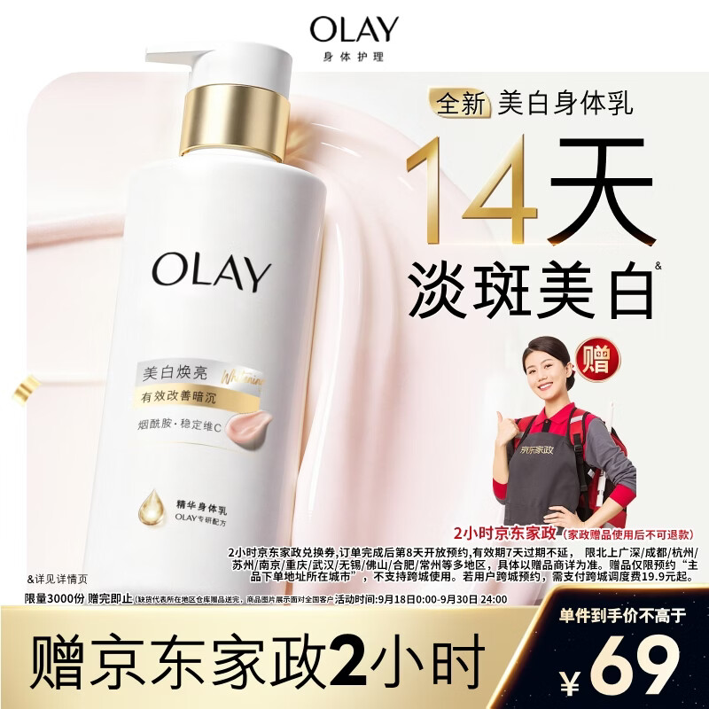 OLAY超白瓶美白身体乳260g 赠家政服务2h卷 69元 - 86线报