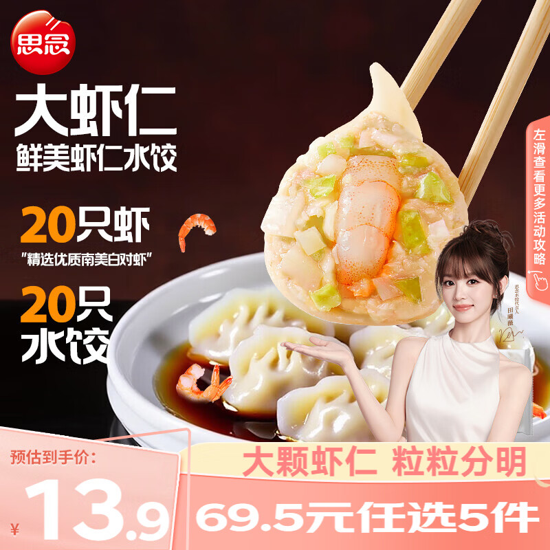 思念虾仁水饺/云吞任选5件 59.9元 - 线报酷