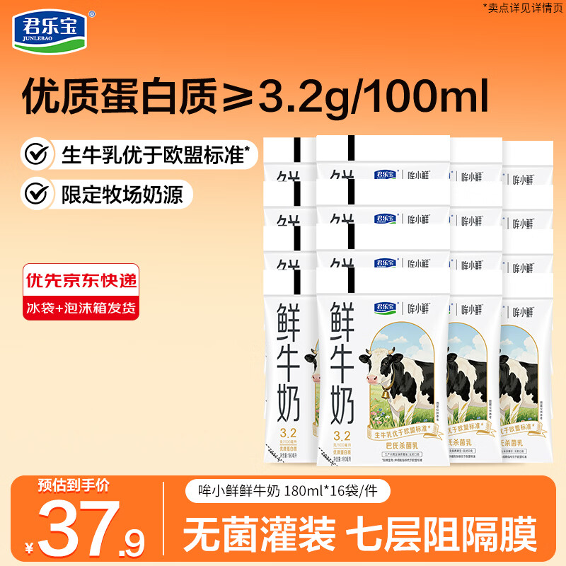 君乐宝哞小鲜3.2g蛋白鲜牛奶180ml*16袋 32.9元 - 86线报