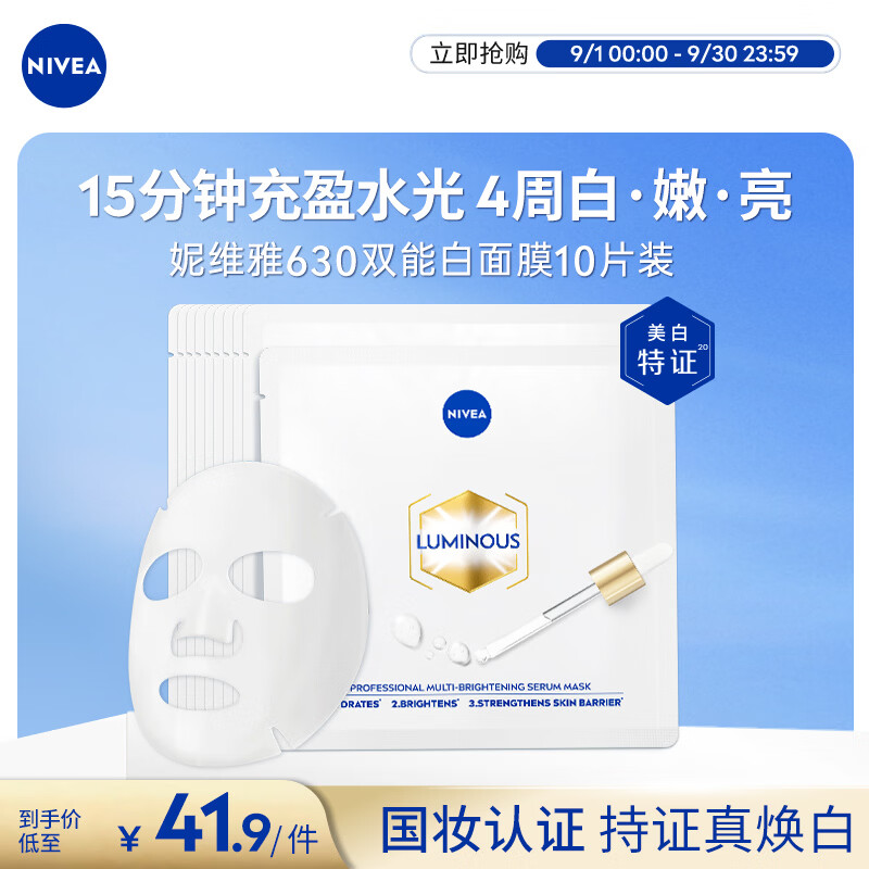 妮维雅美白淡斑双能白面膜10片 拍两件 59.53元 - 86线报