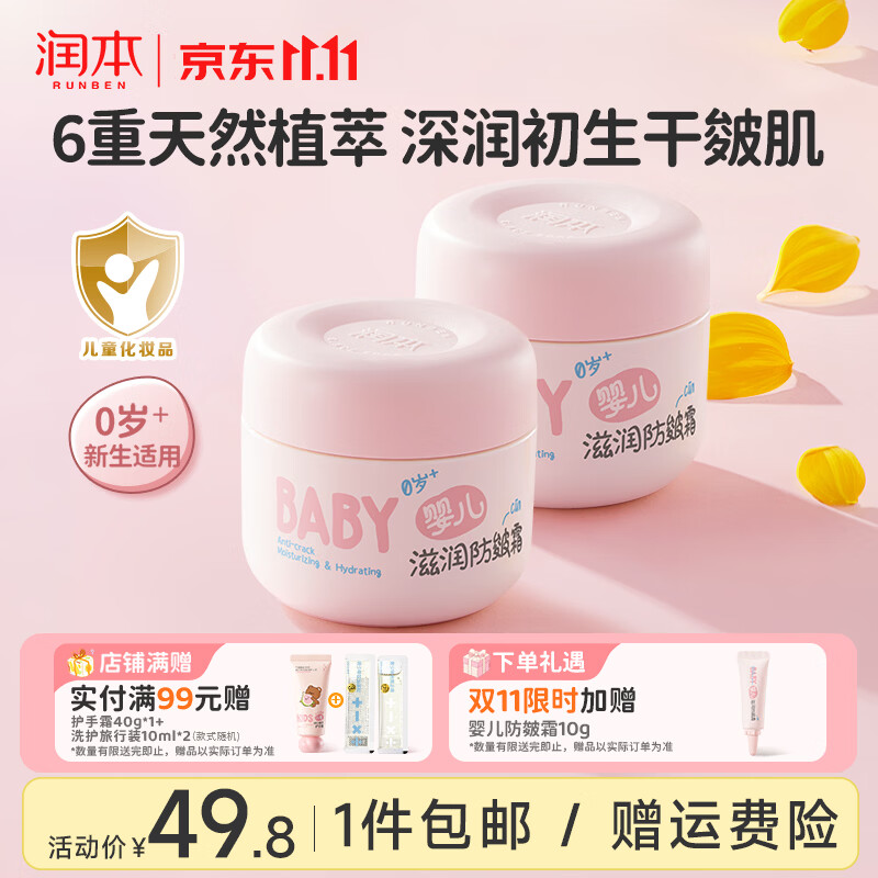润本婴儿防皴面霜50g 2瓶 23.6元 - 线报酷