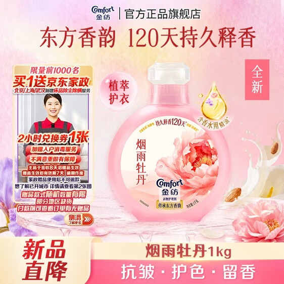 金纺护理剂牡丹香型1KG 赠家政2小时 65元 - 86线报