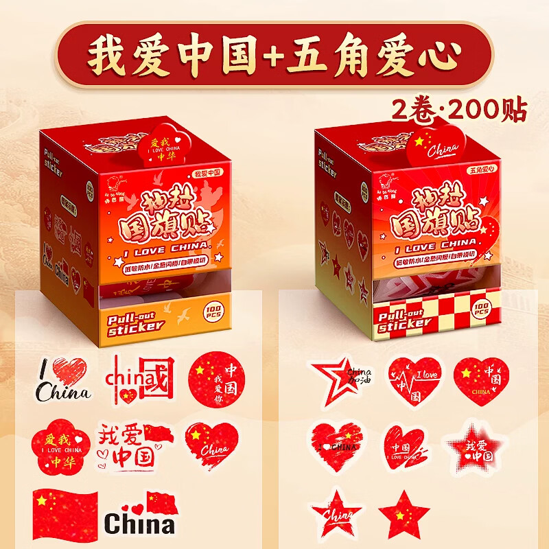 咔巴熊抽拉式国旗贴纸2盒/200贴 7.9元 - 86线报