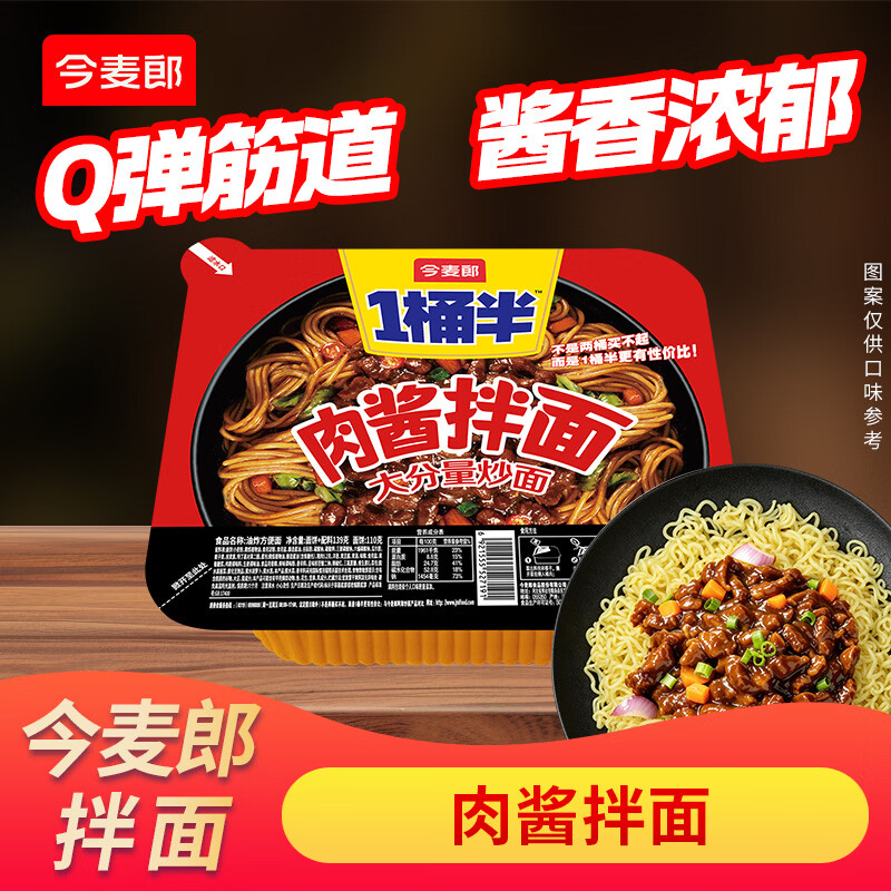 今麦郎一桶半炒面速食任选8件 28元 - 86线报
