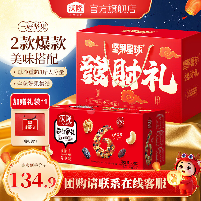 沃隆坚果星球发财礼盒1.01kg+每日坚果礼盒530g+礼品袋 79.9元 - 86线报