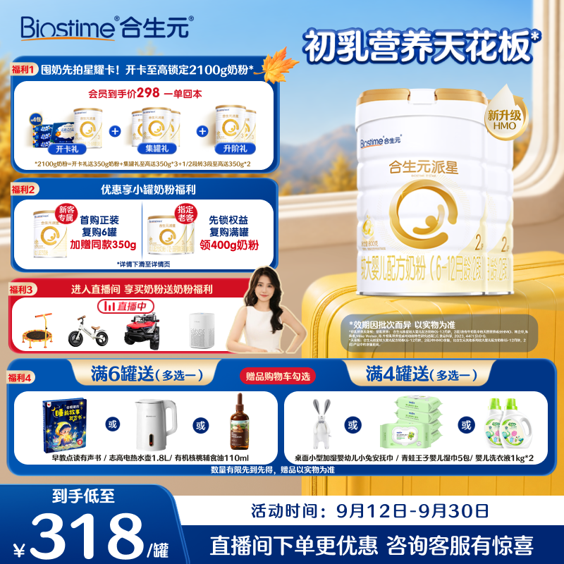 合生元派星较大婴儿配方奶粉2段新版800g2罐 6重HMO+DHA 667.00元 - 清风线报