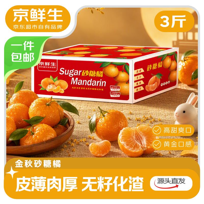 京鲜生云南金秋砂糖橘净重3斤单果35mm+精美礼盒装 19.9元 - 86线报