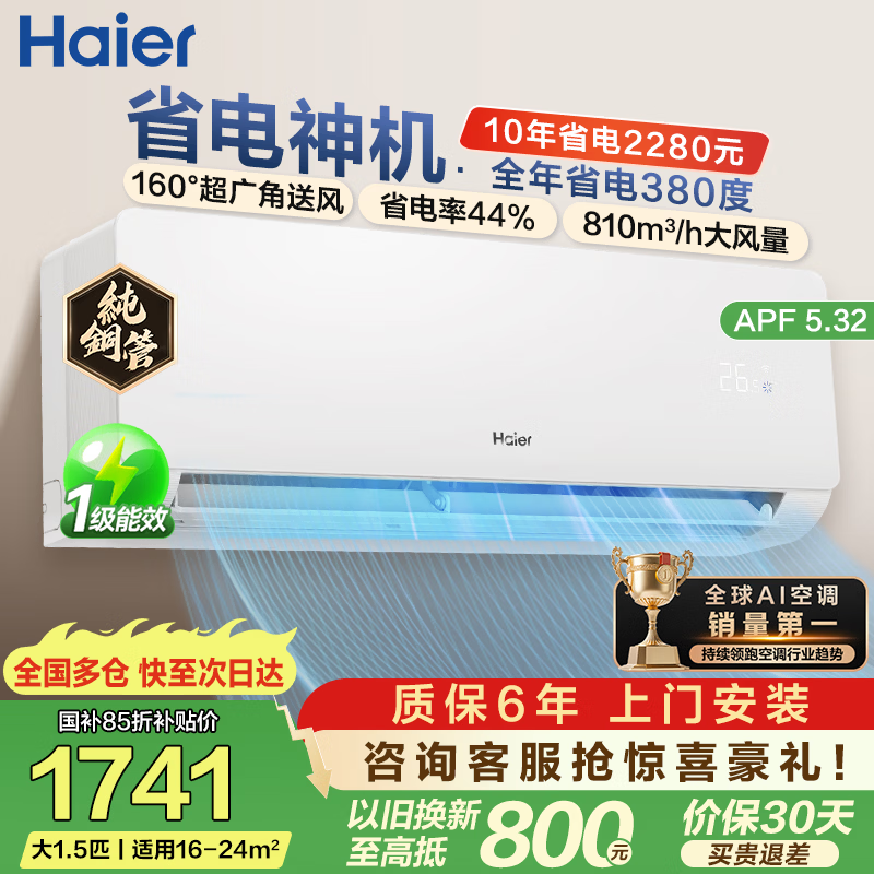海尔 净省电空调大1.5匹 直接下单到手1618元 炸弹 炸弹 炸弹 - 86线报