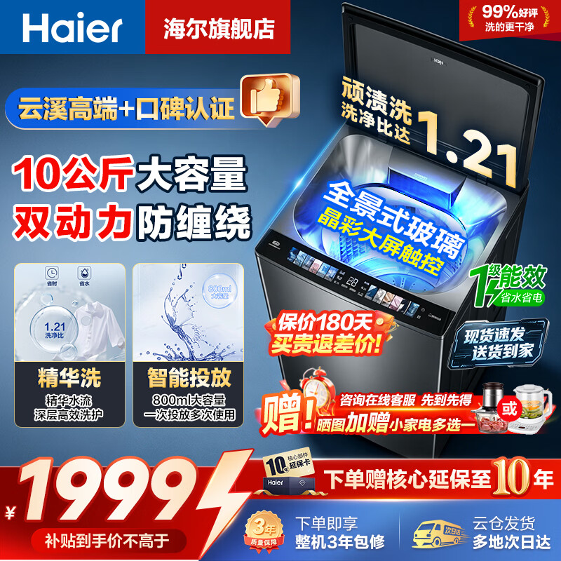 海尔云溪4.0 10公斤 1798元 - 86线报