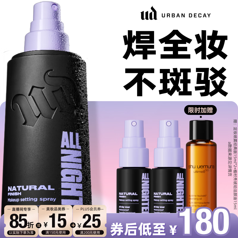 衰败城市定妆喷雾118ml 赠同款15ml*2+洁颜油15ml 162元 - 86线报