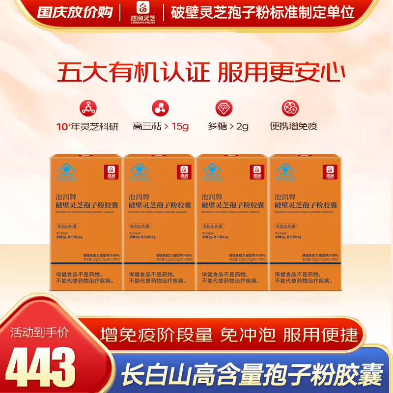 灵芝孢子粉胶囊40粒*4盒 89.9元 - 86线报