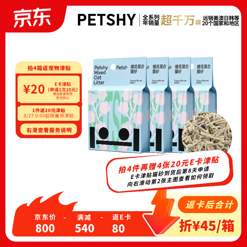 Petshy木薯豆腐混合猫砂2.5kg*4包拍2件共8包 85.5元 - 86线报